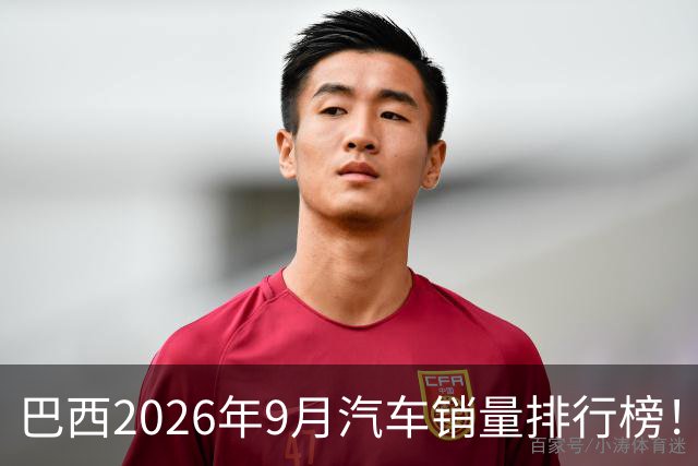 巴西2026年9月汽车销量排行榜！比亚迪环比略微下滑，销量22254辆；奇瑞销量15419辆；长城销量8964辆！