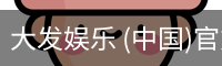 大发娱乐